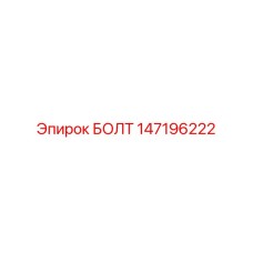 147196222 БОЛТ Epiroc