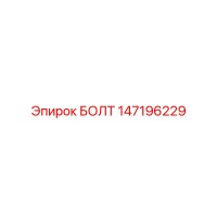 147196229 БОЛТ Epiroc
