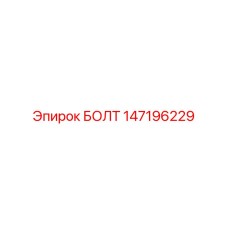 147196229 БОЛТ Epiroc