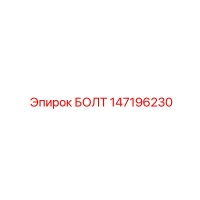 147196230 БОЛТ Epiroc