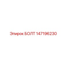 147196230 БОЛТ Epiroc