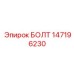 147196230 БОЛТ Epiroc