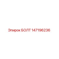 147196236 БОЛТ Epiroc