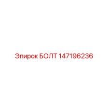 147196236 БОЛТ Epiroc