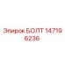 147196236 БОЛТ Epiroc