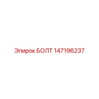 147196237 БОЛТ Epiroc