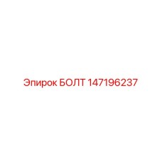147196237 БОЛТ Epiroc