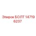 147196237 БОЛТ Epiroc