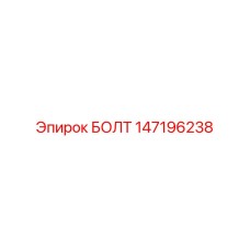 147196238 БОЛТ Epiroc