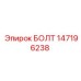 147196238 БОЛТ Epiroc