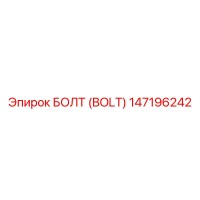 147196242 БОЛТ (BOLT) Epiroc