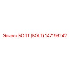 147196242 БОЛТ (BOLT) Epiroc