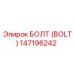 147196242 БОЛТ (BOLT) Epiroc
