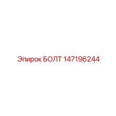147196244 БОЛТ Epiroc