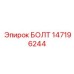 147196244 БОЛТ Epiroc