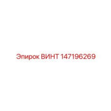 147196269 ВИНТ Epiroc