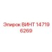 147196269 ВИНТ Epiroc