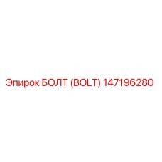 147196280 БОЛТ (BOLT) Epiroc