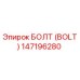 147196280 БОЛТ (BOLT) Epiroc