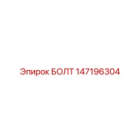 147196304 БОЛТ Epiroc