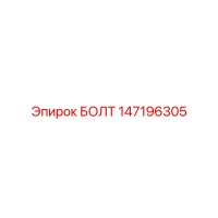147196305 БОЛТ Epiroc