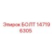147196305 БОЛТ Epiroc