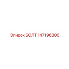 147196306 БОЛТ Epiroc
