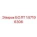 147196306 БОЛТ Epiroc
