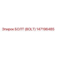 147196485 БОЛТ (BOLT) Epiroc