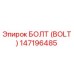 147196485 БОЛТ (BOLT) Epiroc