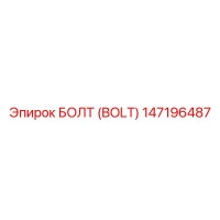 147196487 БОЛТ (BOLT) Epiroc