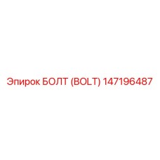 147196487 БОЛТ (BOLT) Epiroc