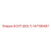 147196487 БОЛТ (BOLT) Epiroc