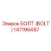 147196487 БОЛТ (BOLT) Epiroc