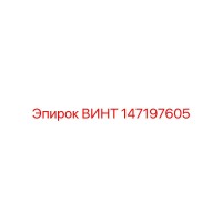 147197605 ВИНТ Epiroc