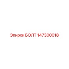 147300018 БОЛТ Epiroc