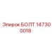 147300018 БОЛТ Epiroc