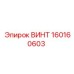 160160603 ВИНТ Epiroc