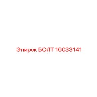 16033141 БОЛТ Epiroc