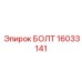 16033141 БОЛТ Epiroc