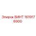 1619176900 ВИНТ Epiroc