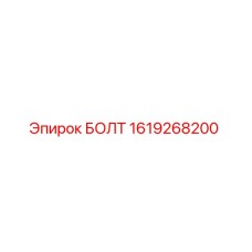 1619268200 БОЛТ Epiroc