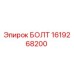 1619268200 БОЛТ Epiroc