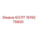 1619275900 БОЛТ Epiroc