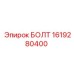 1619280400 БОЛТ Epiroc