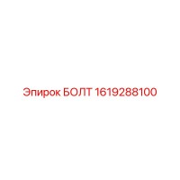 1619288100 БОЛТ Epiroc