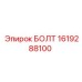 1619288100 БОЛТ Epiroc
