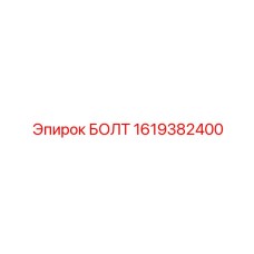 1619382400 БОЛТ Epiroc
