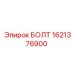 1621376900 БОЛТ Epiroc