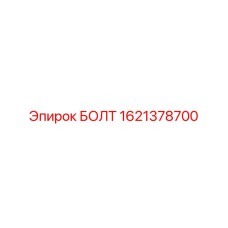 1621378700 БОЛТ Epiroc